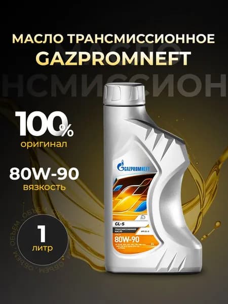 Масло трансмиссионное GAZPROMNEFT 80w90 Gl-5 полусинтетика 1 л 2389901361