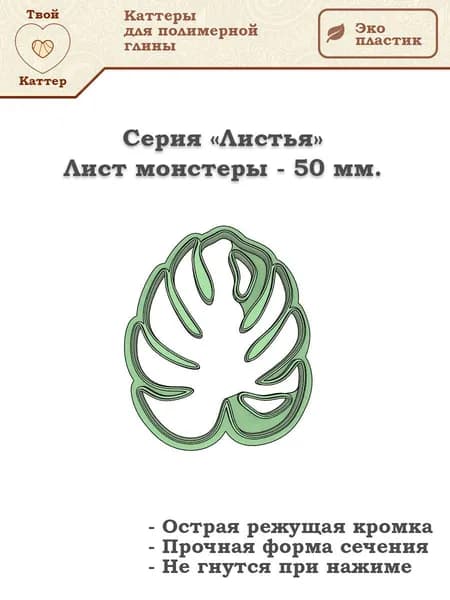 Каттеры для полимерной глины - Лист монстеры - 50 мм.