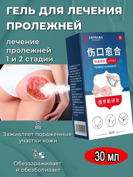Набор для ухода за лежачими больными: спрей от пролежней + крем, регенерирующее средство
