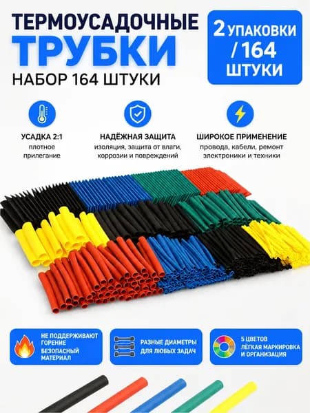 Набор термоусадок для проводов, 164 шт x2шт