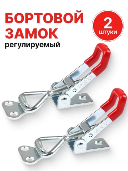 Замок защёлка бортовой регулируемый 2шт