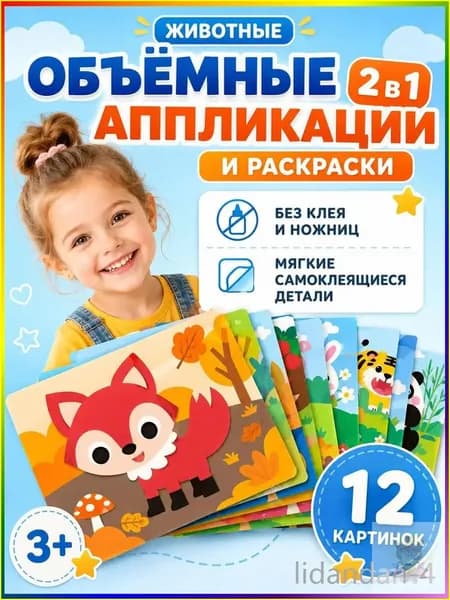Набор для творчества с милыми зверятами, 12 качественных развивающих EVAнаклеек, используется в качестве 3Dаппликаций.