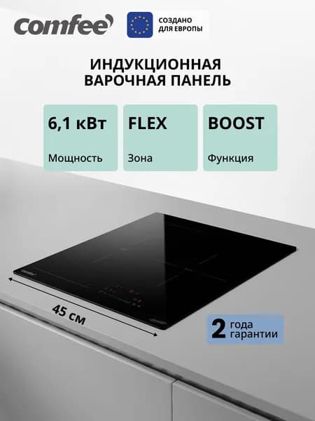 Встраиваемая индукционная варочная панель Comfee CIH411, 45 см, 3 конфорки, Flex Zone, слайдер, 9 уровней мощности