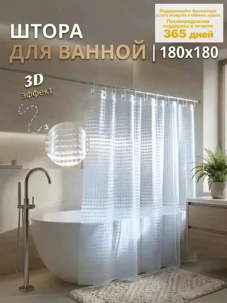 Штора для ванной 180x180 см виниловая 3d-эффект прозрачный