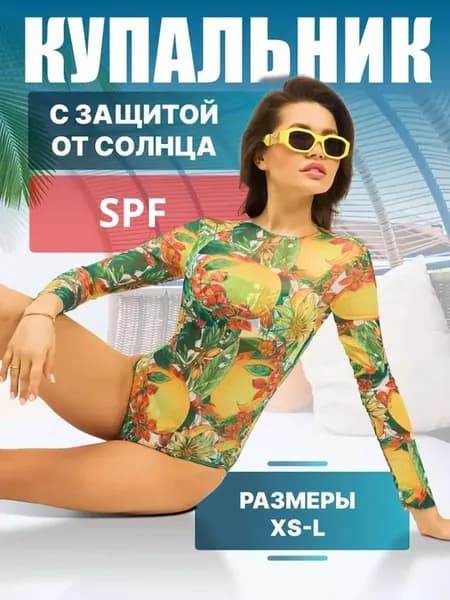 Купальник слитный закрытый с рукавами
