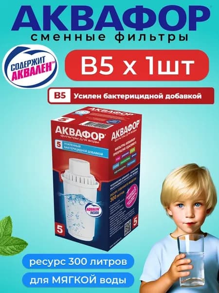 Сменный фильтр для воды B5 в кувшин (1 шт)