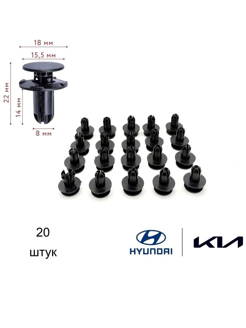 Клипсы для багажника, подкрылок и решётки радиатора Kia/Hyundai (20 штук)