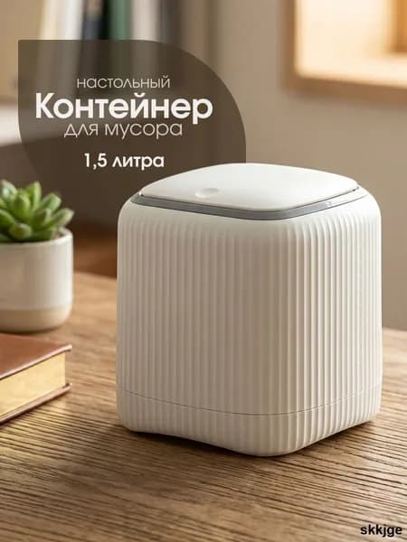 Мусорный бак, 1.5 л, 1 шт