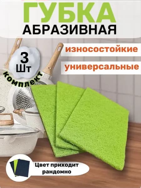 Губки для посуды абразивные набор 3шт