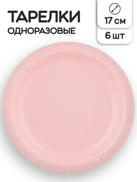 Тарелки бумажные одноразовые Riota Пастель, розовый, 17 см, 6 шт