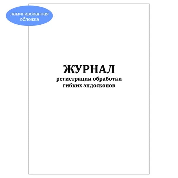 Комплект (1 шт.), Журнал регистрации обработки гибких эндоскопов (20 лист, полистовая нумерация, ламинация обложки)