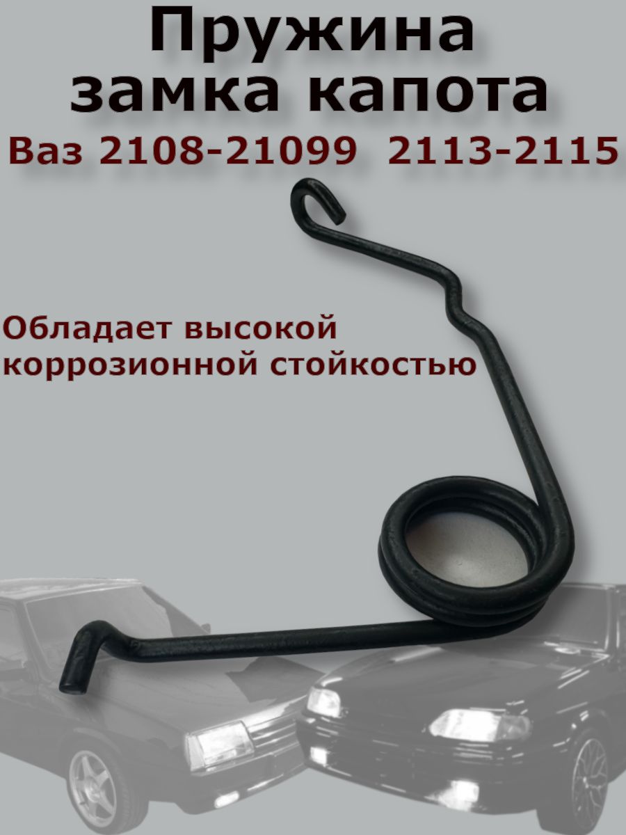 Пружина замка капота Ваз Лада 2108. 2109. 21099. 2113. 2114. 2115