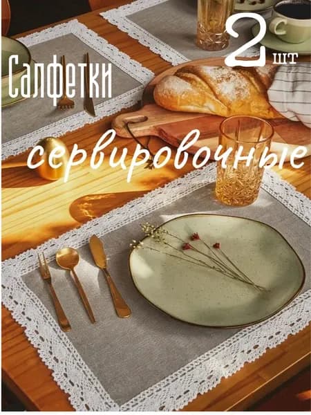 Салфетки тканевые сервировочные 2 штуки