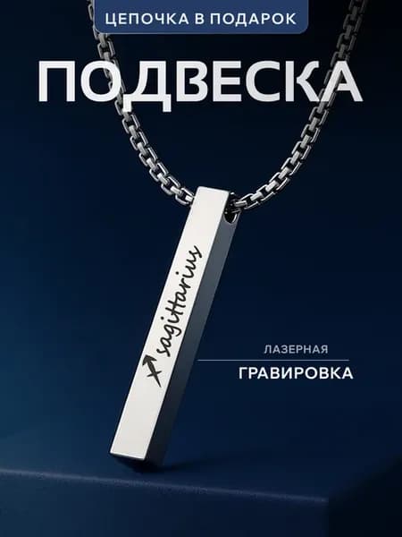 Подвеска Стрелец знак зодиака