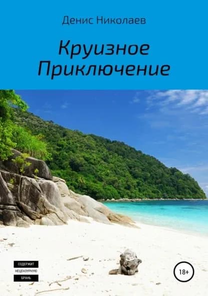 Круизное Приключение | Николаев Денис Сергеевич | Электронная книга