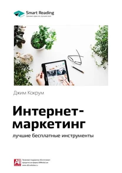 Ключевые идеи книги: Интернет-маркетинг: лучшие бесплатные инструменты. Джим Кокрум | Smart Reading | Электронная книга