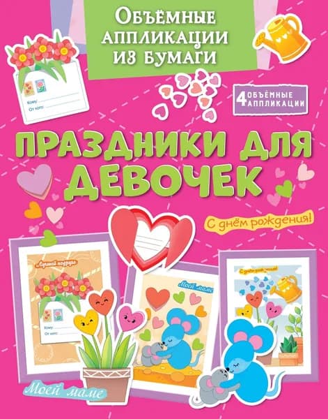 Объёмные аппликации из бумаги. Праздники для девочек | Малецкая Кира