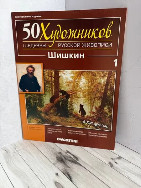 50 художников. Шедевры русской живописи. Выпуск №1 Шишкин. Товар уцененный