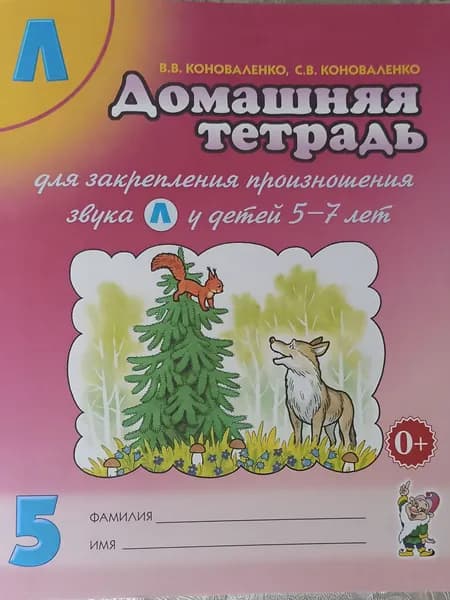 Домашняя тетрадь №5 для закрепления произношения звука "Л" у детей 5 - 7 лет. Коноваленко В. В. | Коноваленко Светлана Владимировна, Коноваленко Вилена Васильевна