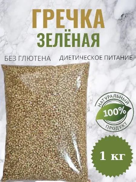 Гречка зеленая целая 1 кг