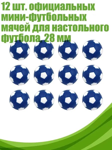 12 шт. официальных мини-футбольных мячей для настольного футбола, 28 мм, Синий и белый