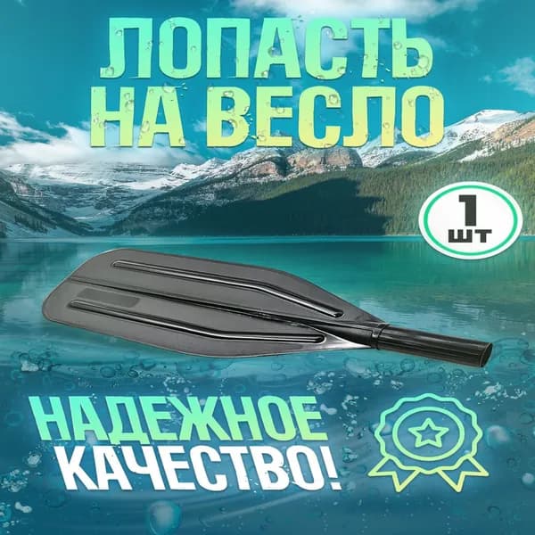 Лопасть на весло 400х144мм d-3,2см черная