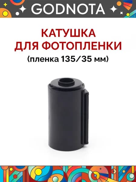 Пустой пленочный картридж, перезаряжаемый контейнер для пленки 135/35 мм