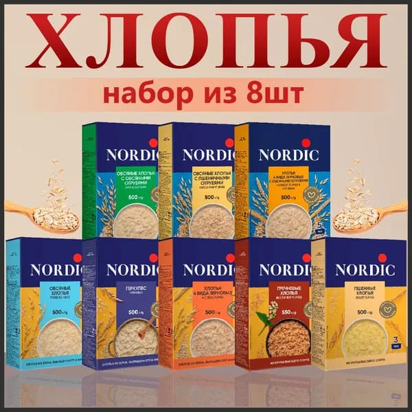 Хлопья Nordic Набор из 8шт, 500гр, 550гр