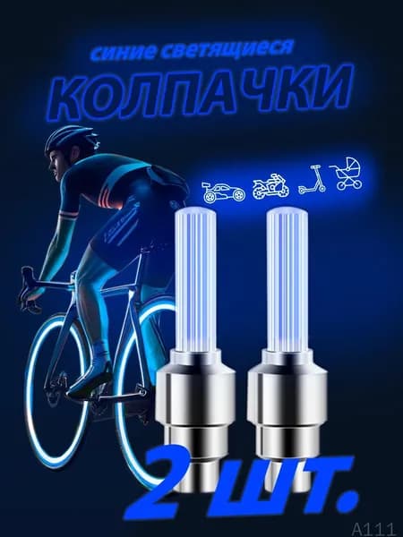 Светящиеся колпачки на ниппель синие/колпачки на батарейках комплект из двух штук