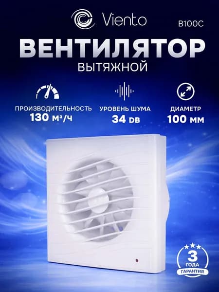 Вентилятор вытяжной 100 бесшумный осевой, ВИЕНТО В100С (130 м3) ВОЛНА для ванной