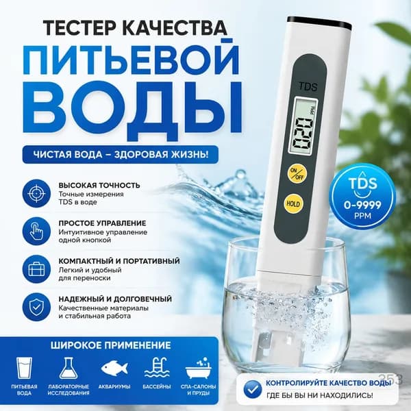Тестер качества питьевой воды