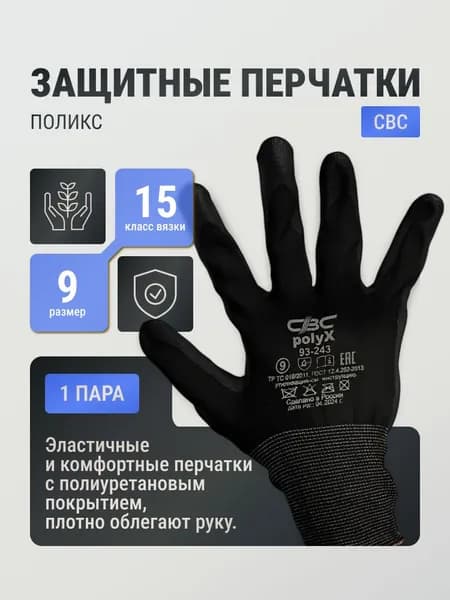 Перчатки защитные "ПОЛИКС" черные