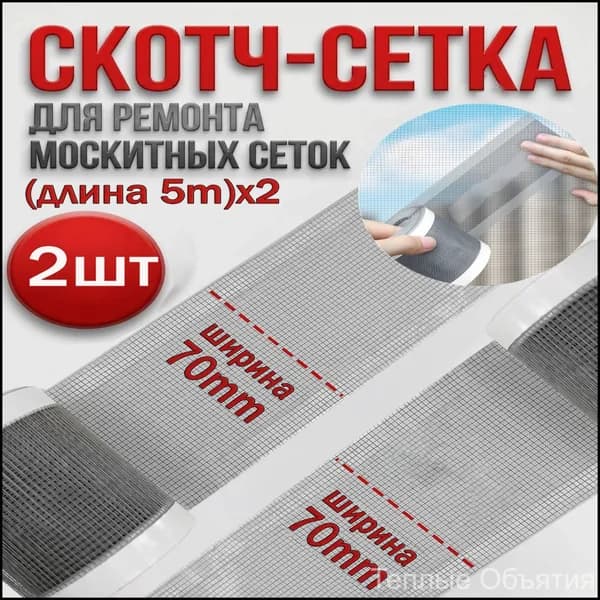 Скотч для ремонта антимоскитной сетки 2шт, клейкая лента для ремонта москитной сетки, ремкомплект 7cm*5m