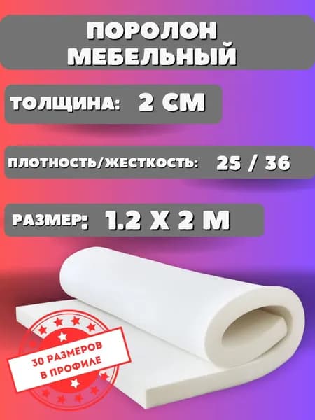 Поролон мебельный листовой ST 2536 20мм 1.2х2м