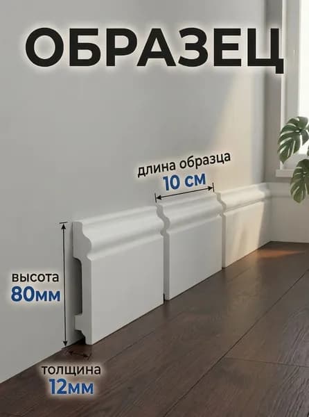 Плинтус из дюрополимера NR80 80х12х100мм ОБРАЗЕЦ