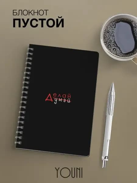 Блокнот Делай думай без линовки