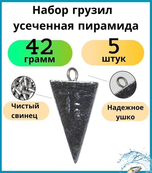 Набор грузил усеченная пирамида 42 грамма - 5 шт