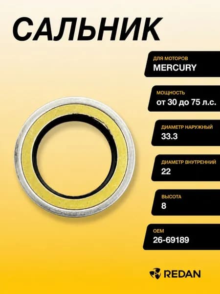 Сальник Mercury (26-69189) (22х33.3х8) (Omax)
