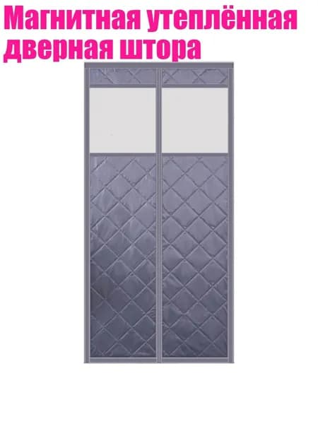 Магнитная утеплённая дверная штора, - W90H220 - 6