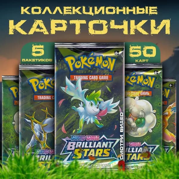 Коллекционные карточки аниме Pokemon / Покемон / Brilliant Stars (5 пакетиков)