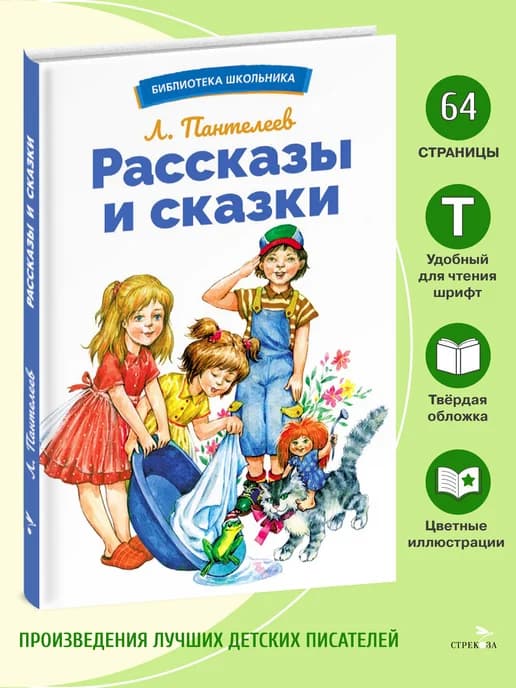 Рассказы и сказки. Л.Пантелеев. Библиотека школьника