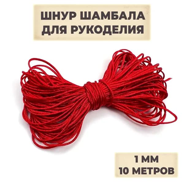 Шнур для создания украшений