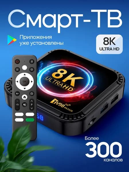 Смарт тв приставка, медиаплеер, Андроид 13, 8к