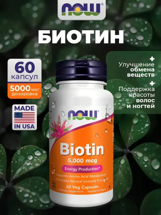 Биотин (витамин В7) 5000 мкг для ногтей и волос, 60 капсул