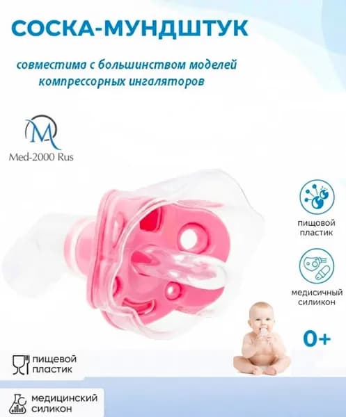 Мундштук-соска для компрессорных ингаляторов