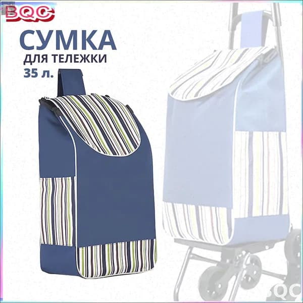 Сумка тележка