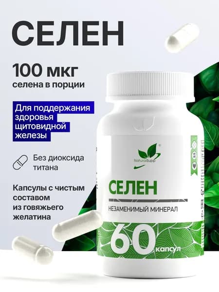 Селен 100 мкг, витамины для волос, кожи, ногтей, для мужчин и женщин, 60 капсул