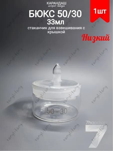 Бюкс низкий СН 50*30 Объём 33 млTANG