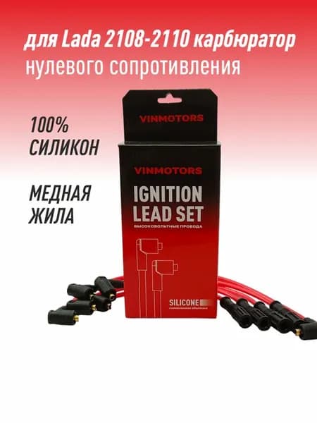 Высоковольтные провода для Ваз 2108-2110 карбюратор