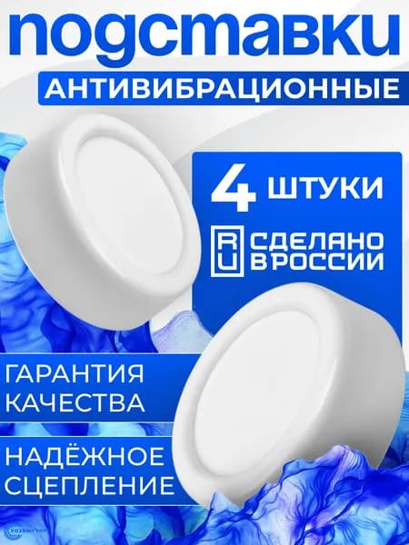 Антивибрационные подставки для стиральной машины 4 шт.